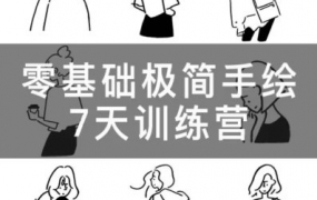 【缺课】林小白零基础极简手绘7天训练营2023年2月【画质还行只有视频】