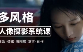 莫梦醒2023零基础也能学：多风格人像摄影系统课【画质高清有部分素材】