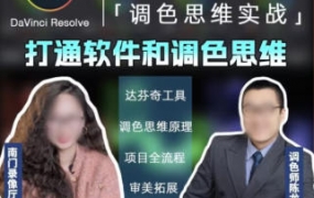 南门录像厅达芬奇调色思维课2023商业项目实操【画质高清只有视频】