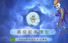 老船MAYA绑定进阶之高级蛇类绑定