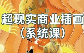 阿妹艺术jamie超现实商业插画系统课2021年【画质不错只有视频】