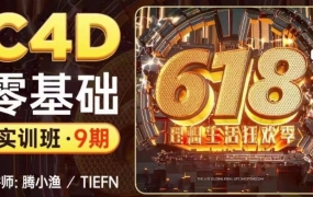 【更新】腾小渔C4D零基础第9期实训班2022【画质高清有素材】