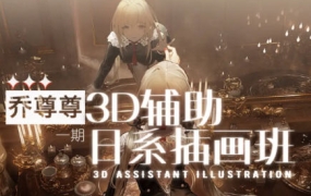 乔尊尊3D辅助日系插图班第一期2022【画质还可以有素材】