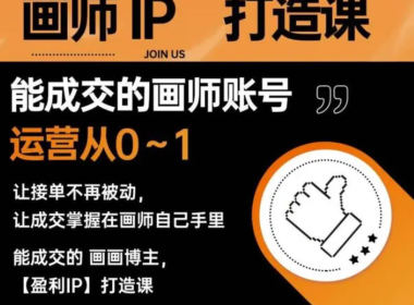 木兰老师画师IP打造课吸引更多合作机会【画质高清只有视频】