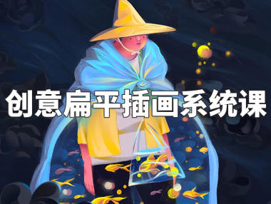 阿妹艺术梦慧老师创意扁平插画系统课2022年【画质高清只有视频】