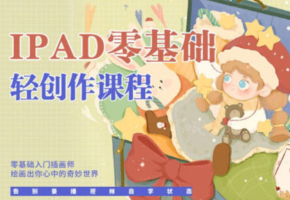 今日有学十三ipad轻创作课程2022【画质高清只有视频】