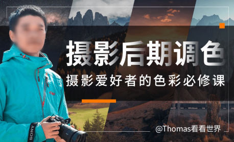 【缺课】Thomas看看世界给摄影爱好者的色彩课2023【画质高清有素材】