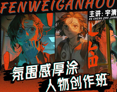 宇清氛围感厚涂人物创作班2023年【画质还行只有视频】