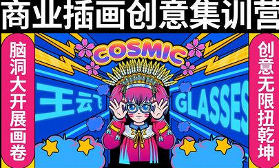 王云飞商业插画创意课【画质高清有素材】