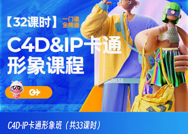 C4D·IP卡通形象班2022年11月结课【画质高清只有视频】