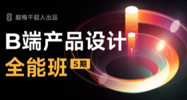 酸梅干超人B端产品设计第五期2022年【画质高清只有视频】