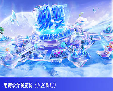 电商设计蜕变班第45期2023年【画质高清只有视频】