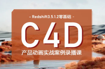 【更新】UTV2023Redshift+C4D零基础产品动画案例课第1期【画质高清有大部分素材】