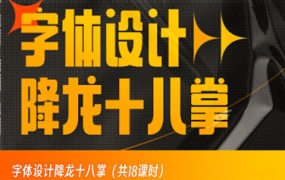 字体设计降龙十八掌【画质高清只有视频】