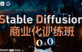 【缺课】Stable Diffusion商业化训练班2023年【画质高清只有视频】