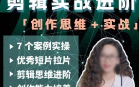 【更新】南门录像厅2023剪辑实战进阶创作思维+实战【画质高清素材不全】
