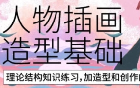 炸萌子人物插画造型基础第3期【画质不错有笔刷和素材】