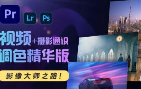 【缺】JustYøu影像大师调色班2023年【画质还行有大部分素材】