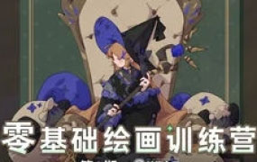 K大零基础绘画训练营第0期2023年【画质高清有部分课件】