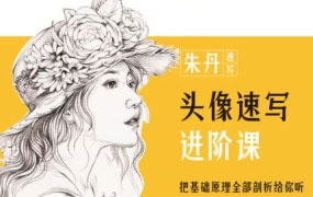 朱丹头像速写进阶课2023年【画质高清只有视频】