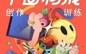 同捉平面构成创作训练营第6期2022年10月【画质不错只有视频】