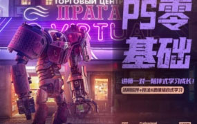 杰视帮PS零基础班系统课【画质不错只有视频】