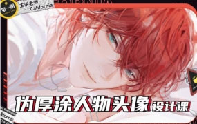 California伪厚涂人物头像设计课2023年第1期【画质不错只有视频】