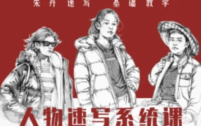朱丹人物速写系统课第10期2023年【画质不错只有视频】