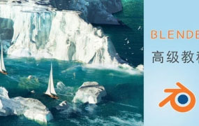 【缺】阿发你好Blender建模高级教程2022年【画质超清有大部分素材】