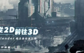 从2D前往3D｜Blender概念美术进化学2023年结课【画质高清有素材】