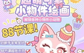 喵小玉2023零基础超萌小物件+小动物【画质高清只有视频】