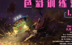 天元ArtGym概念美术色彩训练营第1期【画质一般只有视频】