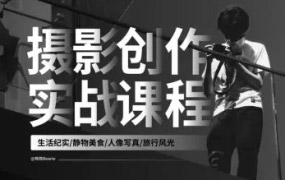 【缺】熊熊摄影创作实战课人像风光旅行2023年【画质不错只有视频】