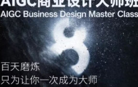 磊哥AIGC商业设计大师班商业级出图8步曲2023【画质一般只有视频】