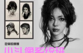 【缺】吃草的爆爆素描小头像系统班2023年11月【画质不错只有视频】