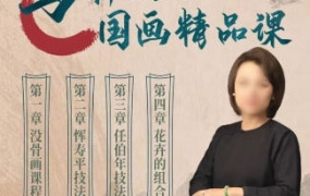 【缺】马啸羽零基础国画精品课2023年【画质高清只有视频】