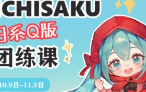 ichisaku日系Q版团练2023年11月结课第2期【画质高清有课件没笔刷】