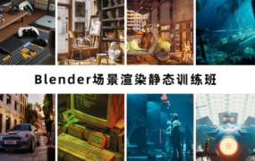 阿泽blender第6期2023年【画质高清有素材】