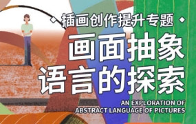弎木插画创作提升专题画面抽象语言的探索第4期2022年【画质高清只有视频】
