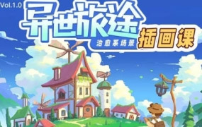 【缺课】益生菌异世旅途治愈系场景插画课2023【画质高清只有视频】