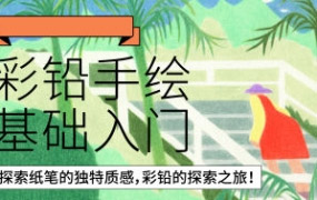 鲸字号花不爷彩铅手绘基础入门2022年【画质不错】