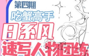 吃蟹高手日系风速写团练2023年第4期【画质不错有笔刷课件】