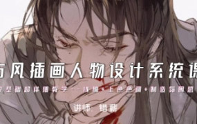 错薪古风插画人物设计系统课2023【画质超清有素材没笔刷】