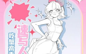 吃蟹高手日系风速写团练第3期【画质高清有课件笔刷】