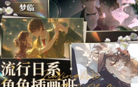 梦临流行日系角色插画班2023年【画质高清只有视频】