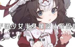 浴球炳平涂少女半身像设计系统课2023【画质超清有笔刷】