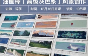 玛莎老师油画棒高级灰色系风景创作2023年结课【画质不错只有视频】