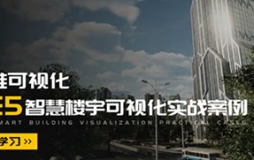 UE5智慧楼宇可视化实战案例2023年【画质高清有素材】