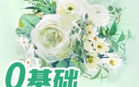 小布老虎有点忙基础水彩花卉入门班【画质不错只有视频】