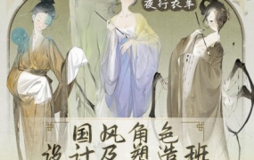 夜行衣羊国风立绘角色设计班2023年【画质还行有笔刷课件】